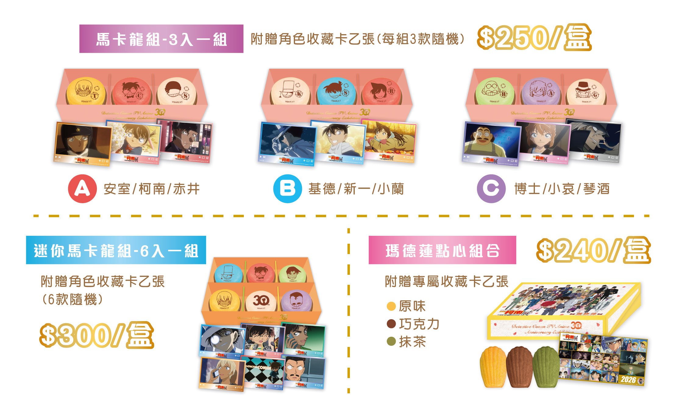名偵探柯南 TV 動畫播放 30 週年紀念展-馬可龍組(上)/迷你馬卡龍組(左下)/瑪德蓮點心組(右下) image