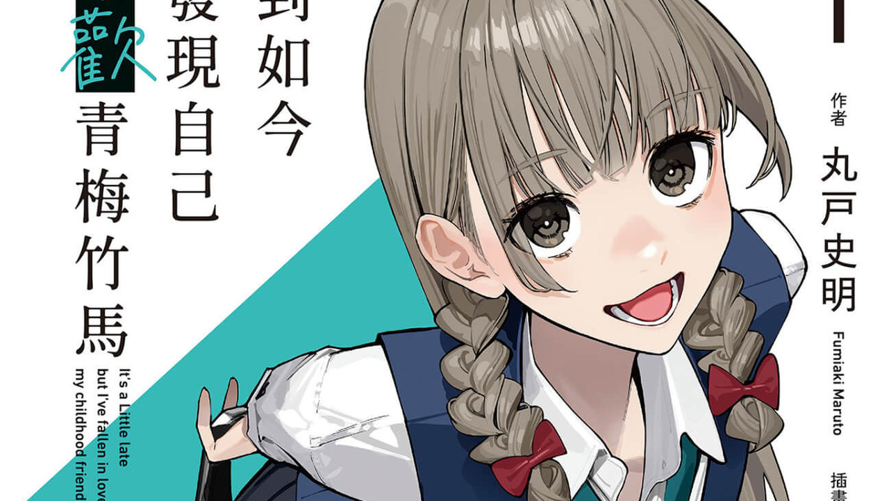 [轻小说][资讯]【試閱】小說版《事到如今才發現自己喜歡青梅竹馬》讓人心急卻又欲罷不能的新感覺戀愛喜劇