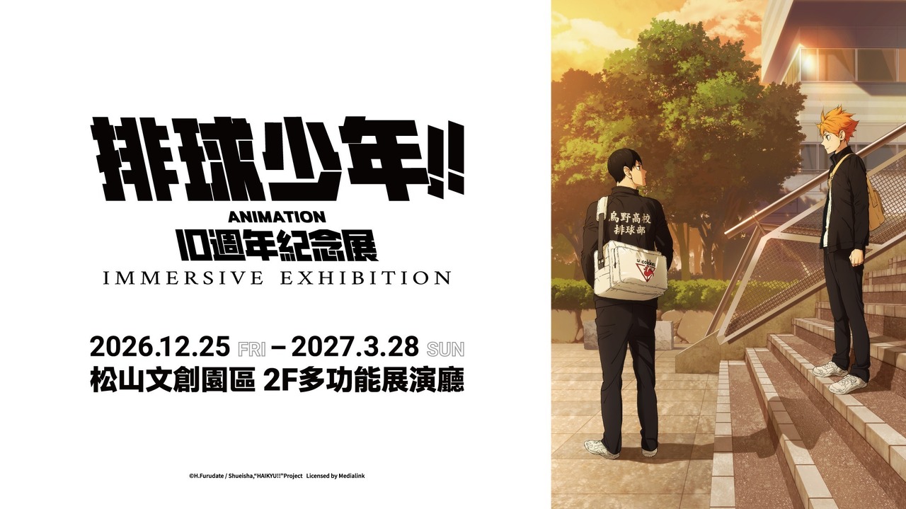 [动漫][资讯]《排球少年！！》動畫 10 週年紀念展 宣布將於 12 月在松山文創園區登場