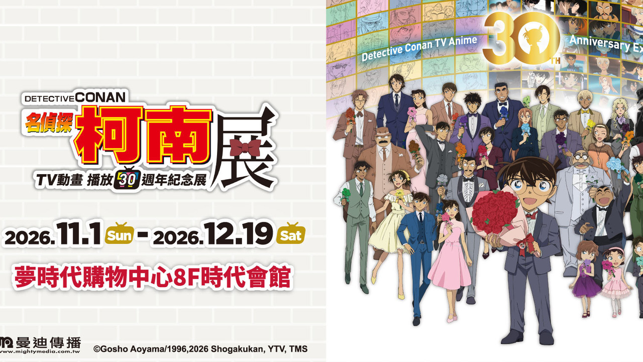 [动漫][资讯]「名偵探柯南 TV 動畫播放 30 週年紀念展」宣布 11 月 1 日起前進高雄夢時代