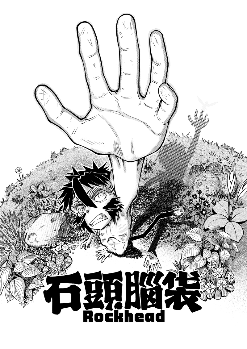[漫画][资讯]【巴哈ACG26】漫畫組銀賞《石頭腦袋》「在攀爬創作的這座山，我想呈現我感受到的風景與樂趣。」