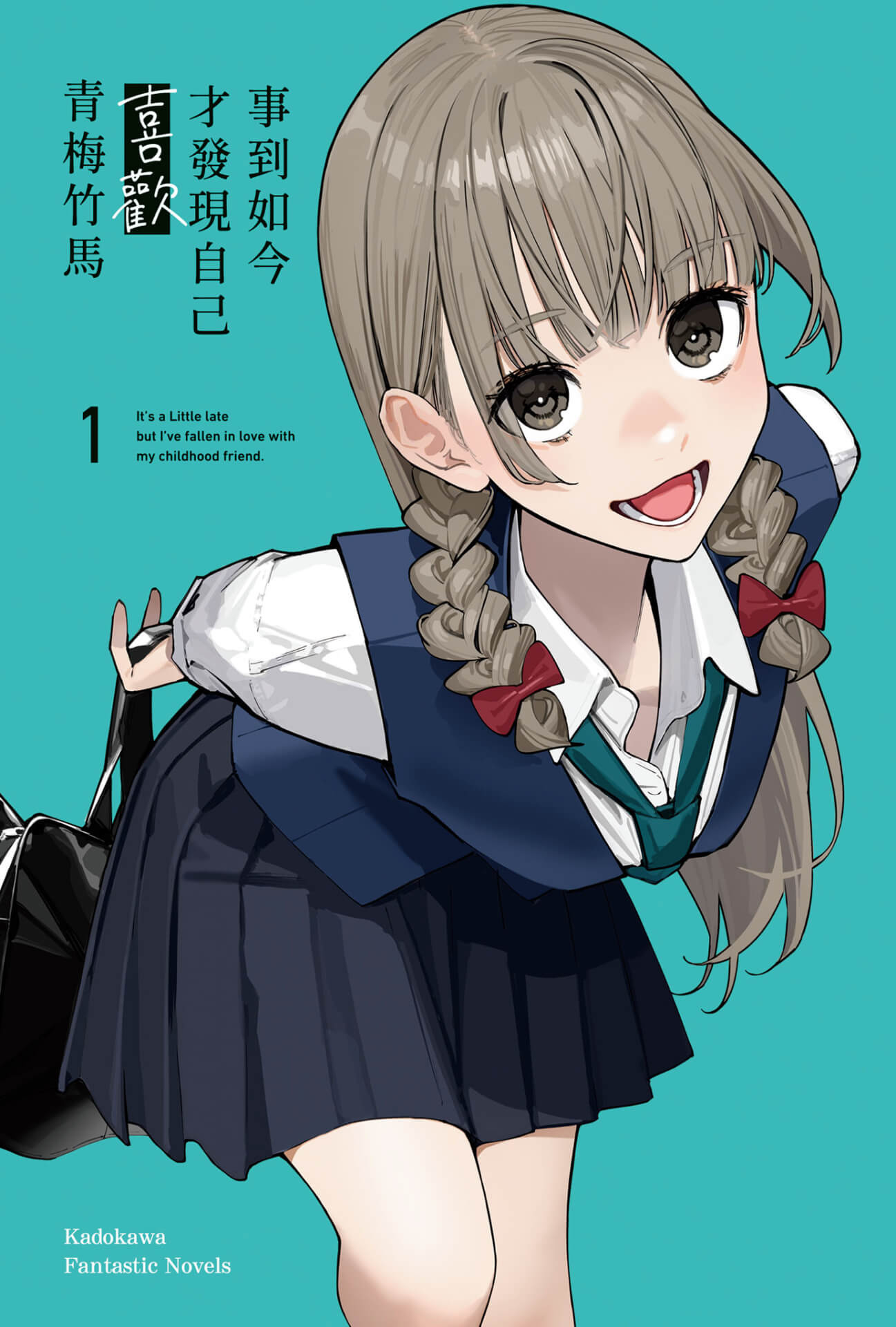 《事到如今才發現自己喜歡青梅竹馬 (1)》中文版輕小說書封 image