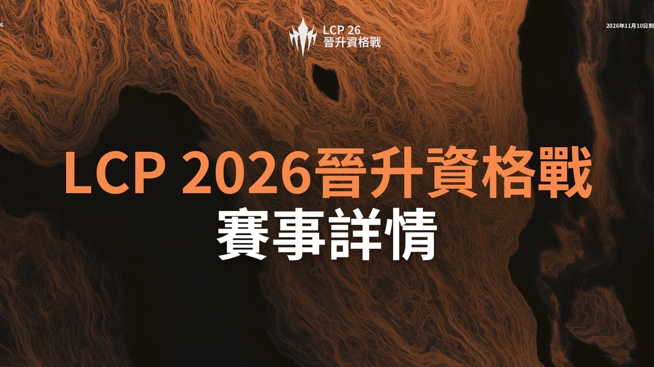 [游戏][资讯][PC]《英雄聯盟》LCP 2026 晉升資格戰賽事詳情公開 將於 11 月 10 日起在胡志明市開打