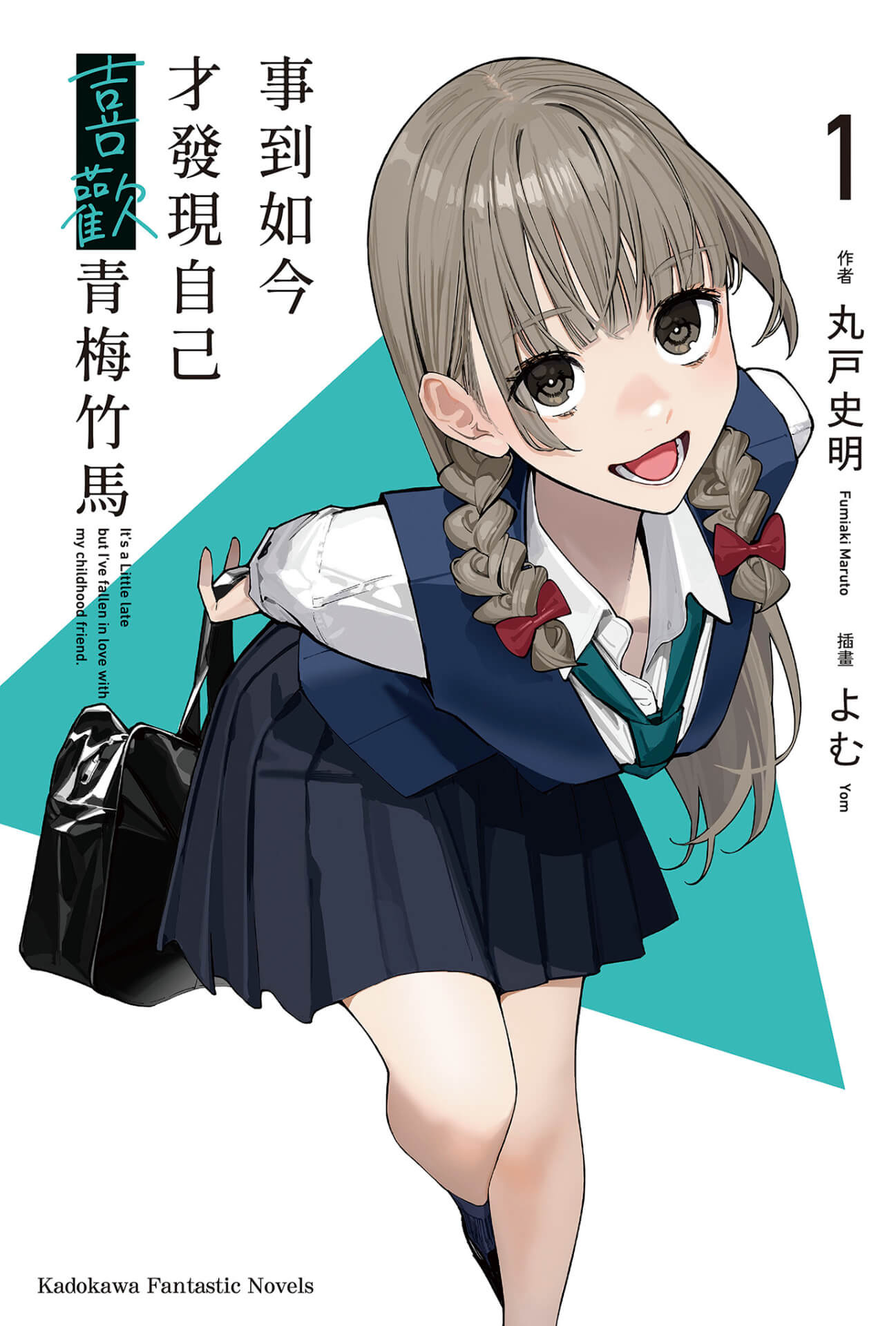 《事到如今才發現自己喜歡青梅竹馬 (1)》中文版輕小說書封 image
