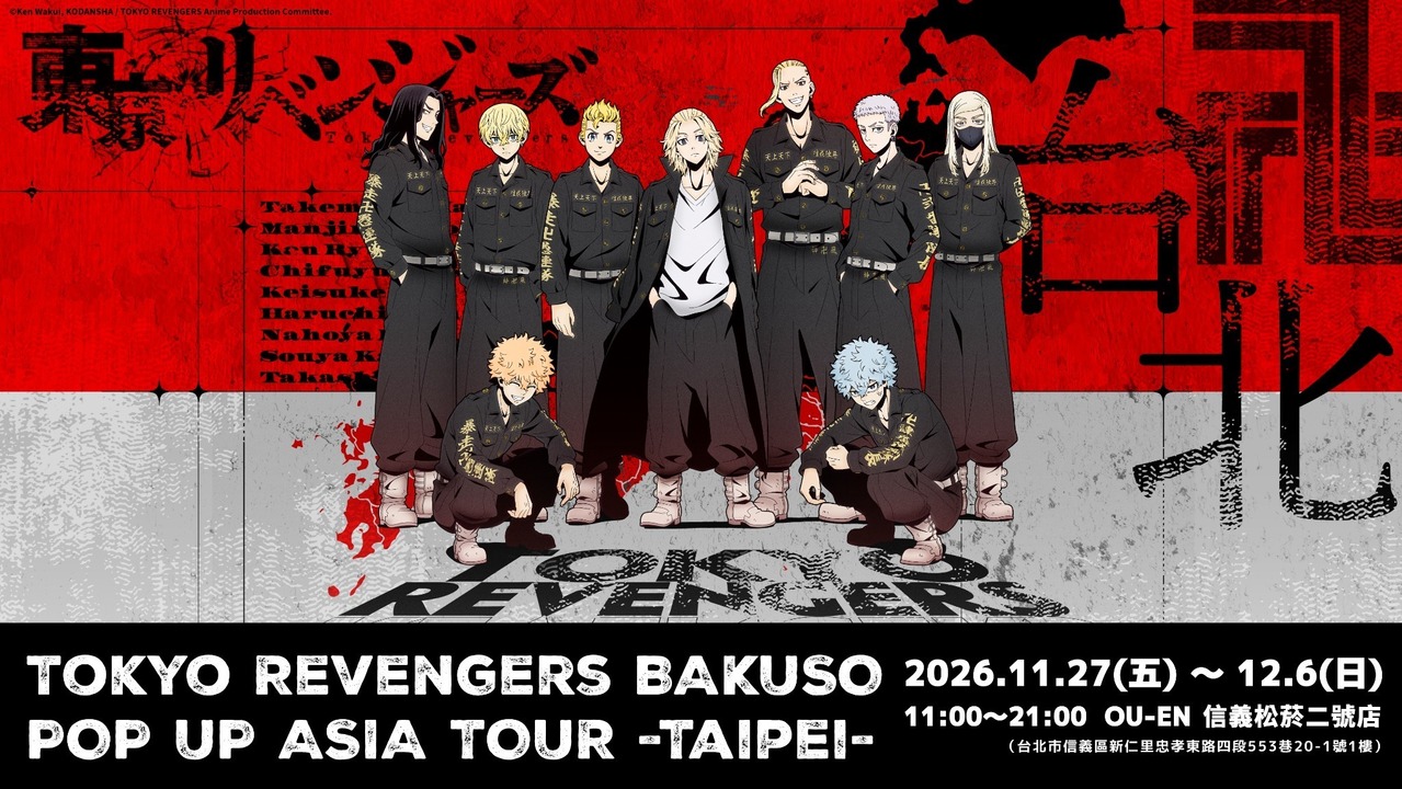 [动漫][资讯]《東京復仇者》亞洲巡迴快閃活動登陸台北 11 月 27 日起於 OU-EN 登場