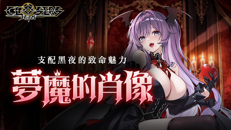 [游戏][资讯][PC]《封印者》萬聖節等副本登場 應景時裝「夢魔的肖像」亮相