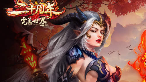 [游戏][资讯][PC]《完美世界 2 Online》20 週年新改版「烽火玄城」11 月 4 日登場 帶來養成系統等新內容