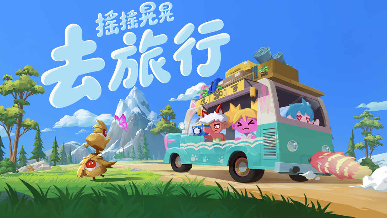 [游戏][资讯][PC]公路旅行新作《搖搖晃晃去旅行》開放免費試玩 與朋友一起開著露營車探索海島