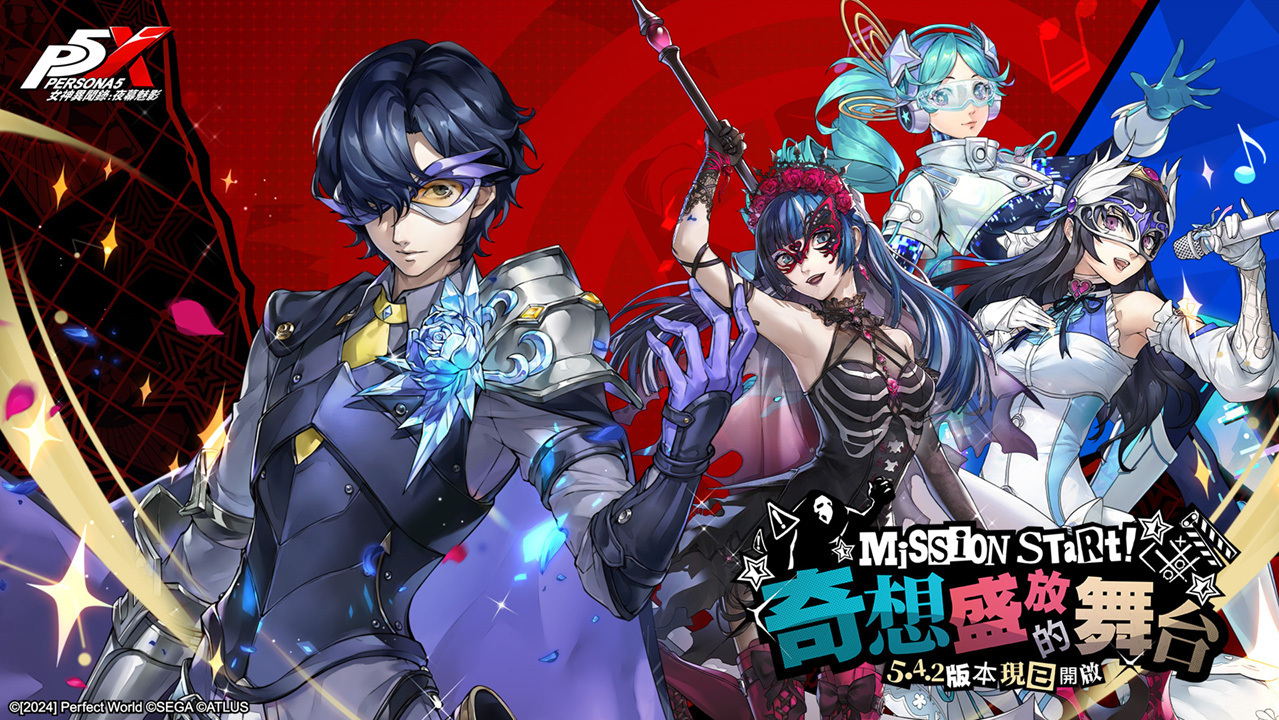 [游戏][资讯][PC]《女神異聞錄：夜幕魅影》5.4.2 版本「奇想盛放的舞台」上線「貝薩出品」趣味挑戰登場