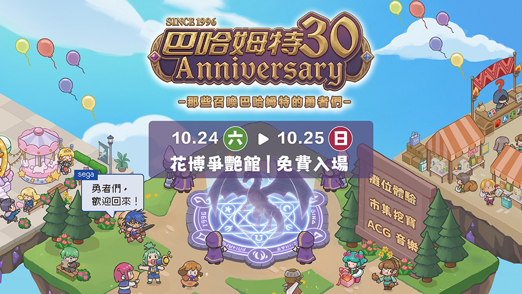 [游戏][资讯][PC]因應颱風薔琵來襲 巴哈姆特 30 週年站聚配合政府公告取消週六活動