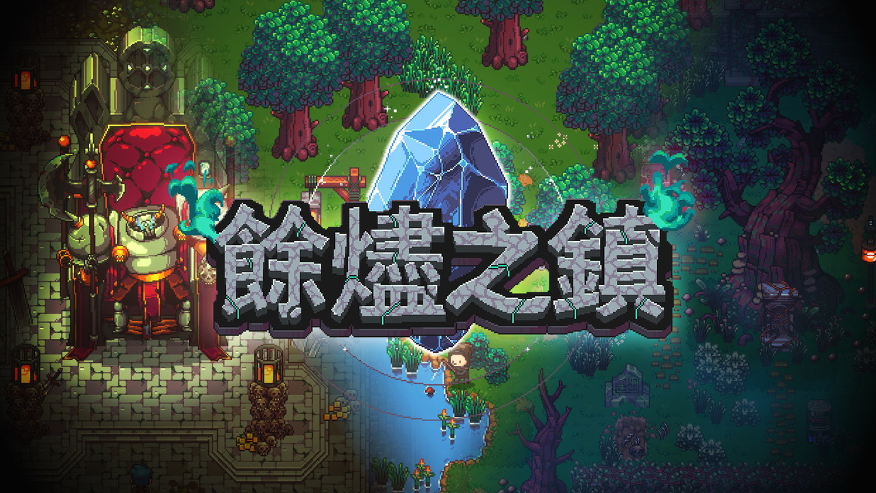 [游戏][资讯][PC]《餘燼之鎮》搶先體驗延期至明年 1 月 7 日 主要受 Steam 新品節玩家回饋影響