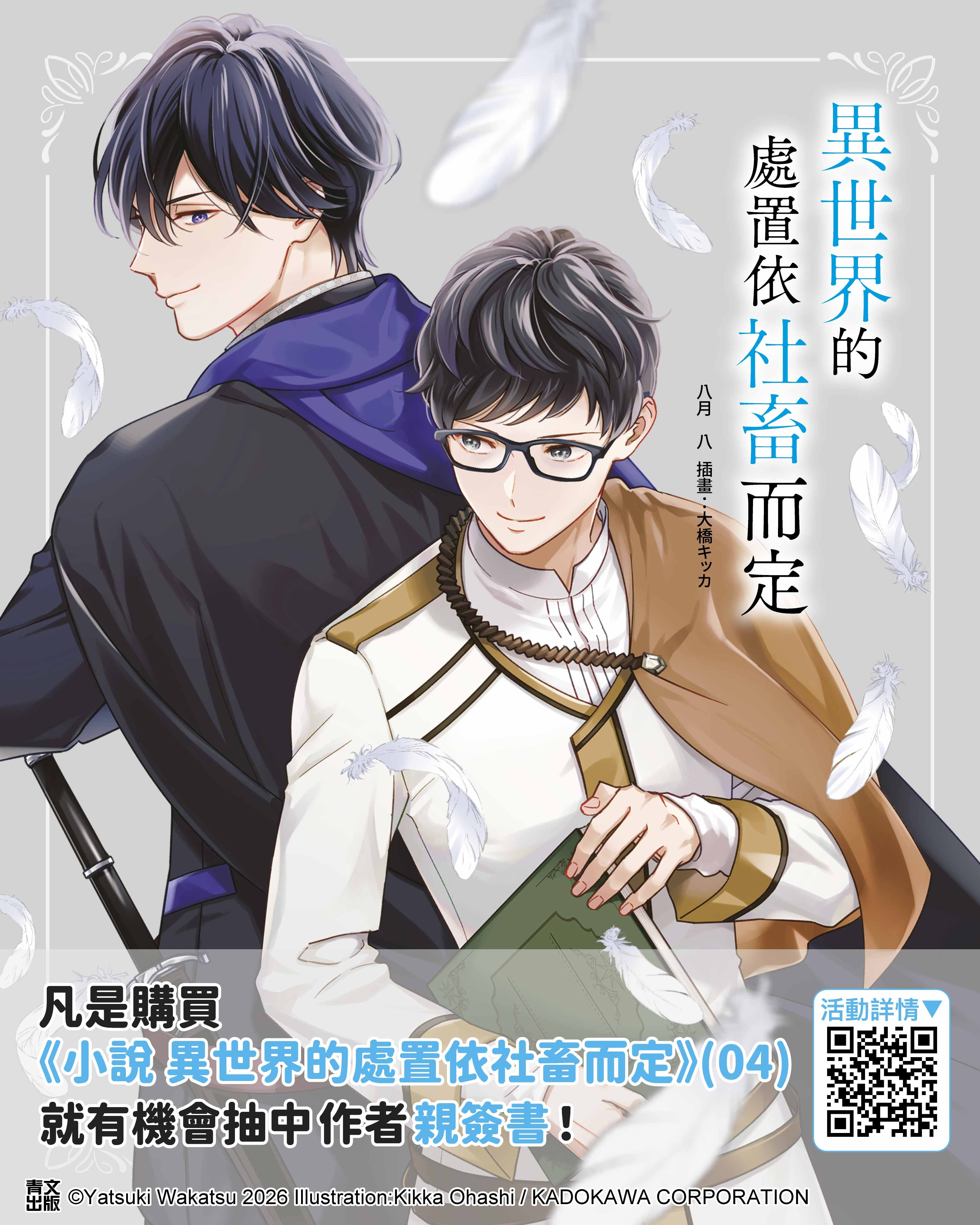參加《異世界的處置依社畜而定(04)》電子書上市紀念活動,抽作者親簽書(圖/青文出版社提供) image