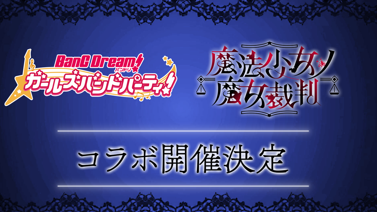 [游戏][资讯][PC]《BanG Dream！少女樂團派對》日版預告與《魔法少女的魔女審判》展開遊戲內聯動