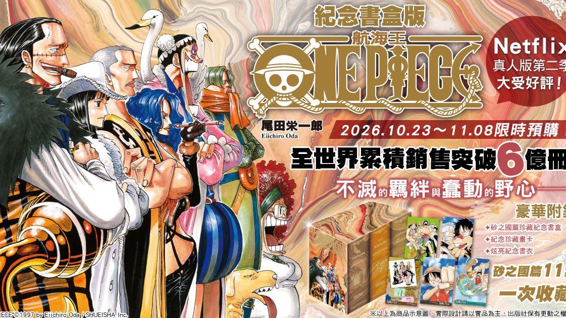[漫画][资讯]《ONE PIECE~航海王~ 紀念書盒版》砂之國篇 預購將於 10/23 開跑