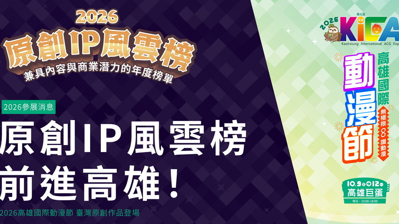 [轻小说][资讯]原創 IP 風雲榜前進高雄 原創好書折扣與第五屆獲獎作品限量周邊、漫寶抽抽樂一次登場