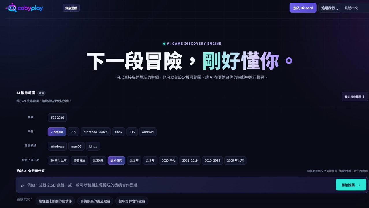 [游戏][资讯][PC]台灣新創公司推出語意搜尋工具 CobyPlay　透過描述尋找符合遊戲