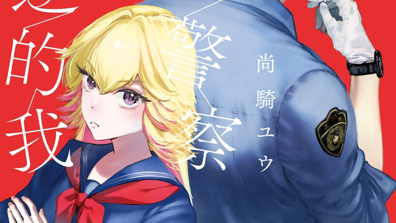 [漫画][资讯]不良 JK × 神祕巡警的守護物語《小鎮警察與叛逆的我（1）》漫畫特裝版開放事前預購