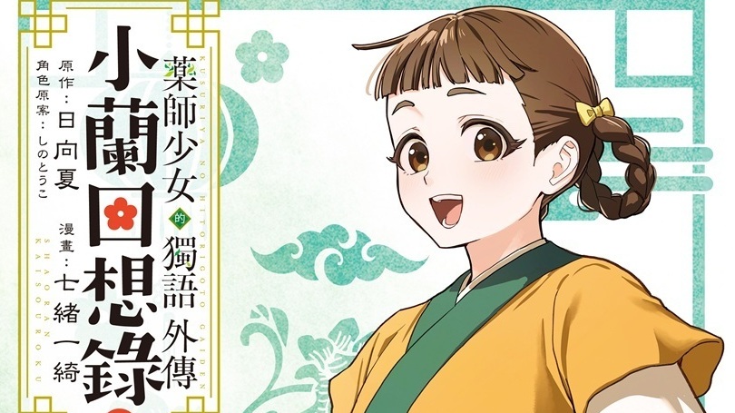 [漫画][资讯]《藥師少女的獨語外傳 小蘭回想錄》漫畫第 1 集今日在台上市