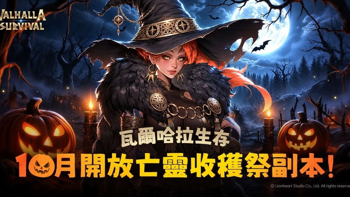 [游戏][资讯][PC]《瓦爾哈拉 生存》迎接萬聖節 限時開放「亡靈收穫祭副本」