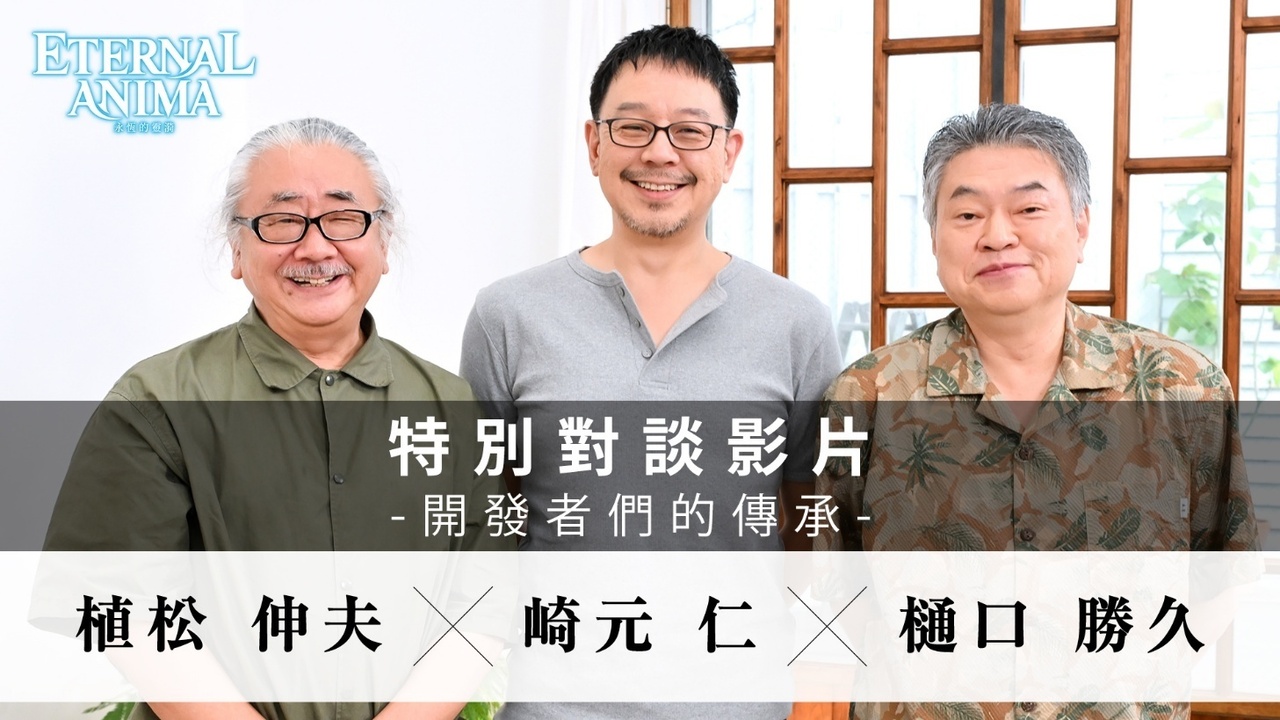 [游戏][资讯][PC]新作 RPG《ETERNAL ANIMA 永恆的靈漪》公開植松伸 夫× 崎元仁 × 樋口勝久特別對談影片