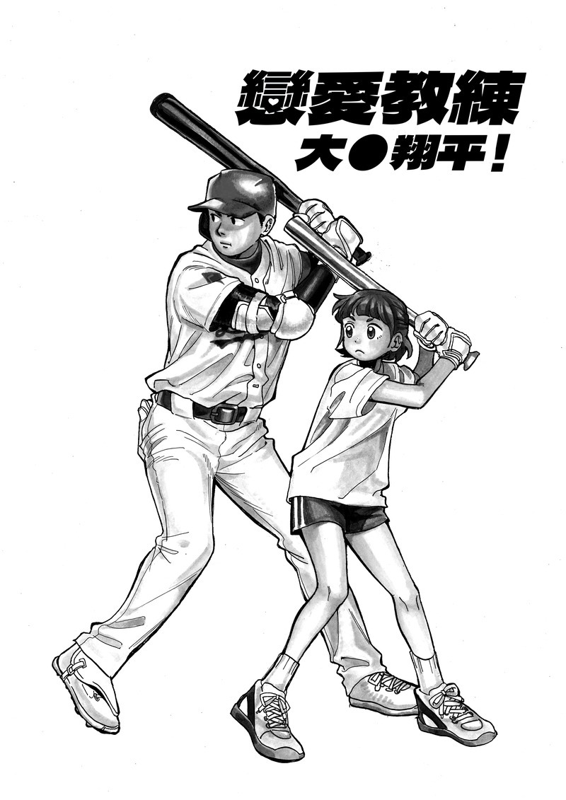 [漫画][资讯]【巴哈ACG26】漫畫組金賞《戀愛教練大⏺翔平》作者專訪 反轉人物名言讓人會心一笑