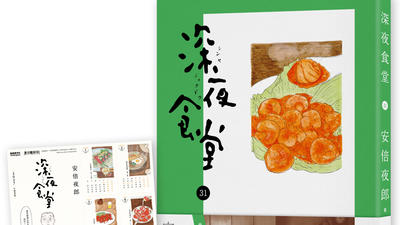[漫画][资讯]《深夜食堂》漫畫中文版第 31 集、日劇第六季同步登場 首刷加贈 2027 年曆海報