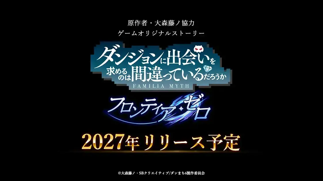 [游戏][资讯][PC]《在地下城尋求邂逅是否搞錯了什麼 Frontier Zero》預告 2027 年推出 由原作者大森藤野協助打造原創故事