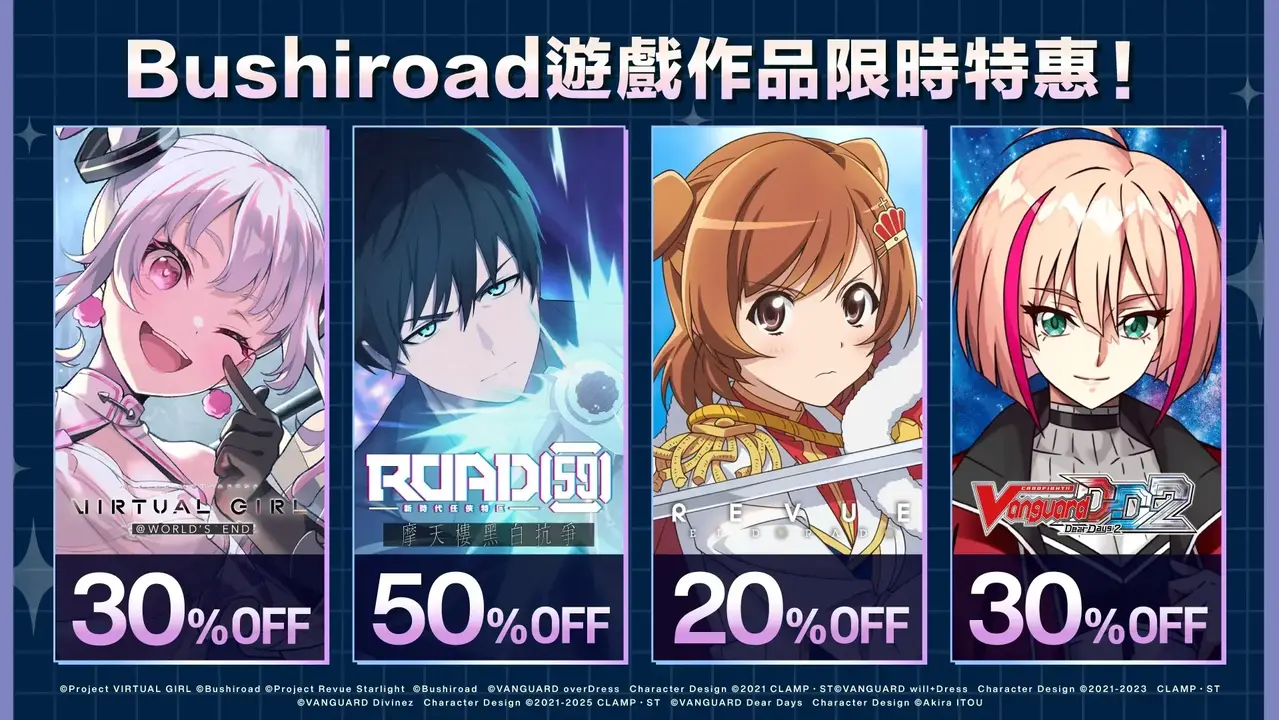 [游戏][资讯][PC]Bushiroad 旗下 Switch / PC 數位版遊戲祭出期間限定優惠
